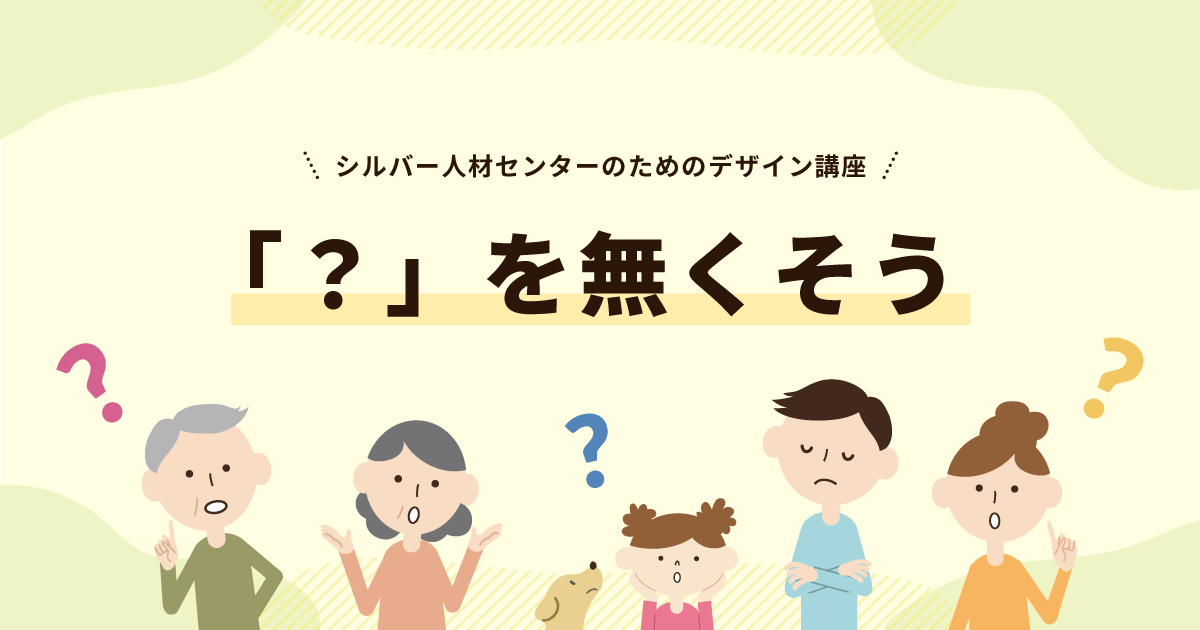 「？」を無くそう