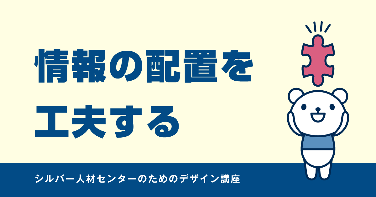 情報の配置を工夫する