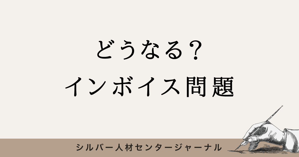 どうなる？インボイス問題