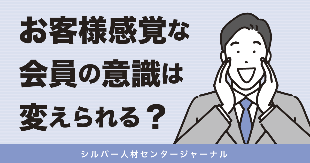 お客様感覚な会員の意識は変えられる？