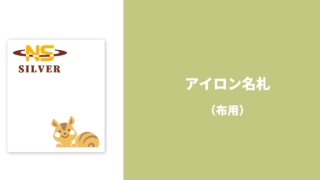 シルバー人材センター_アイロン名札（布用）