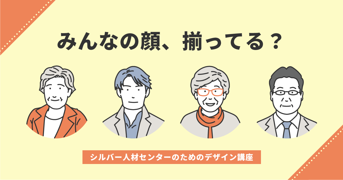 みんなの顔、揃ってる？