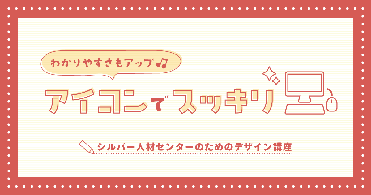 アイコンでスッキリ