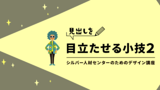 見出しを目立たせる小技２