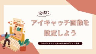 アイキャッチ画像を設定しよう