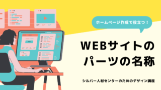 WEBサイトのパーツの名称