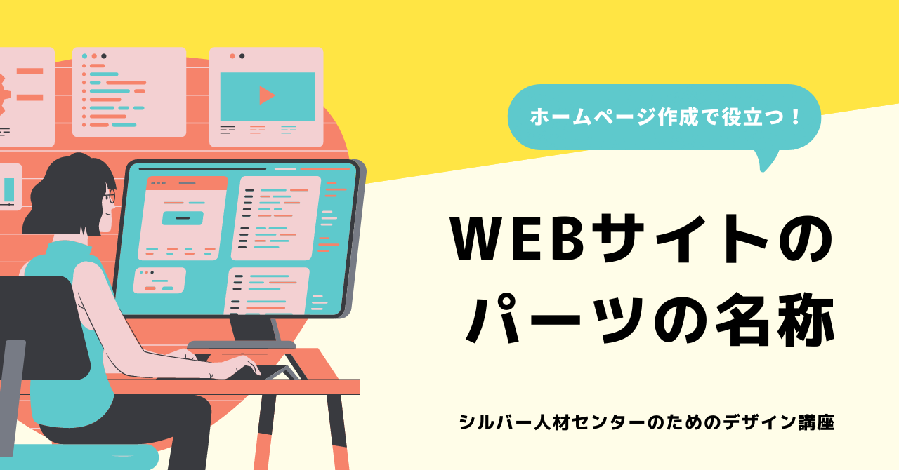 WEBサイトのパーツの名称