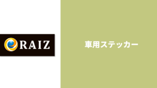 車用ステッカー