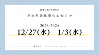 年末年始休業のお知らせ