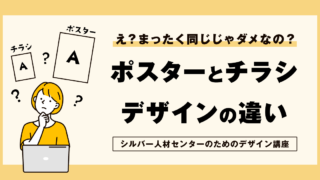 ポスターとチラシ デザインの違い