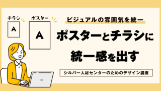 ポスターとチラシに統一感を出す
