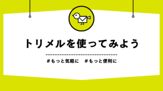 トリメルで安全だよりを作成