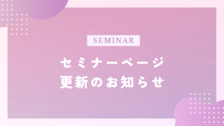 セミナーページ更新のお知らせ