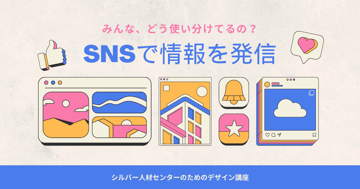 SNSで情報を発信