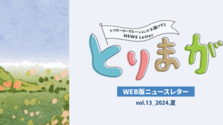 とりまが　vol.13(2024.夏)