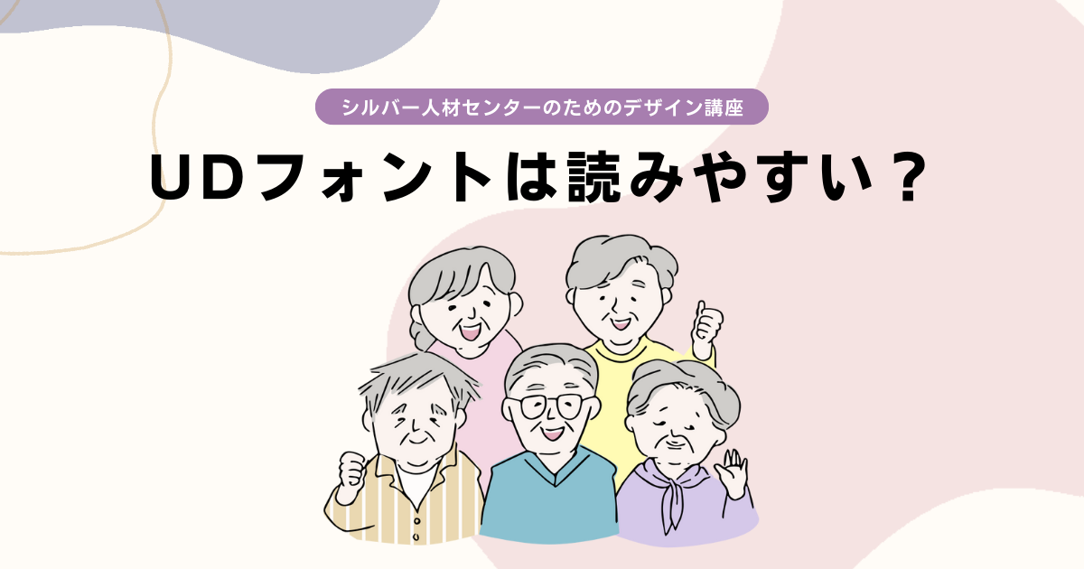 UDフォントは読みやすい？