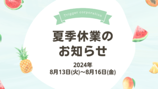 夏季休業のお知らせ