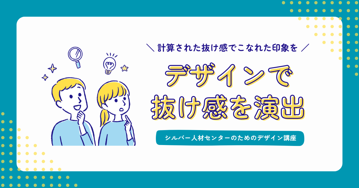 デザインで抜け感を演出