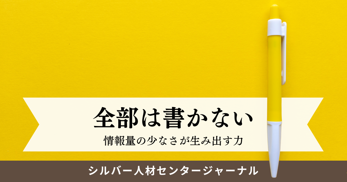 情報の少なさが生み出す力