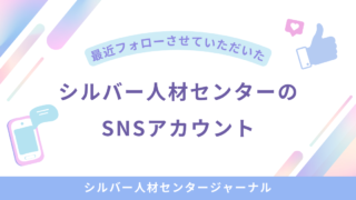 新たにSNSをフォローしたシルバー人材センター #2