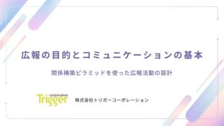 セミナー報告「広報の目的とコミュニケーションの基本」