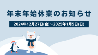 年末年始休業のお知らせ