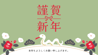 2025年がスタート