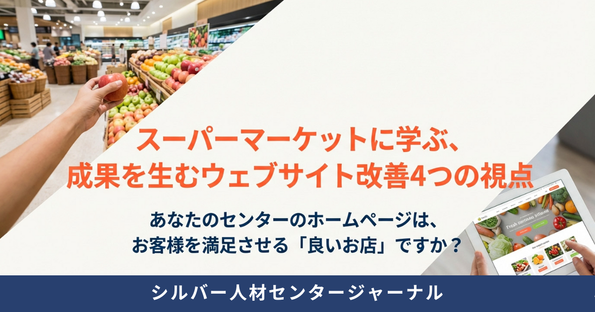 スーパーマーケットに学ぶ、成果を生むウェブサイト改善４つの視点