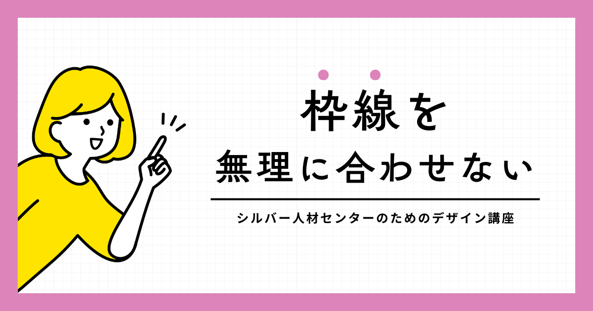 枠線を無理に合わせない