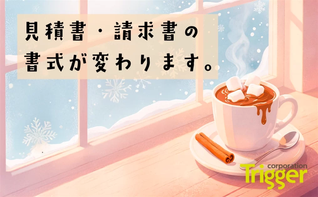 見積書・請求書の書式が変わります