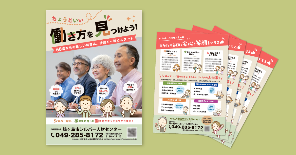 シルバー人材センター会員募集折込チラシ