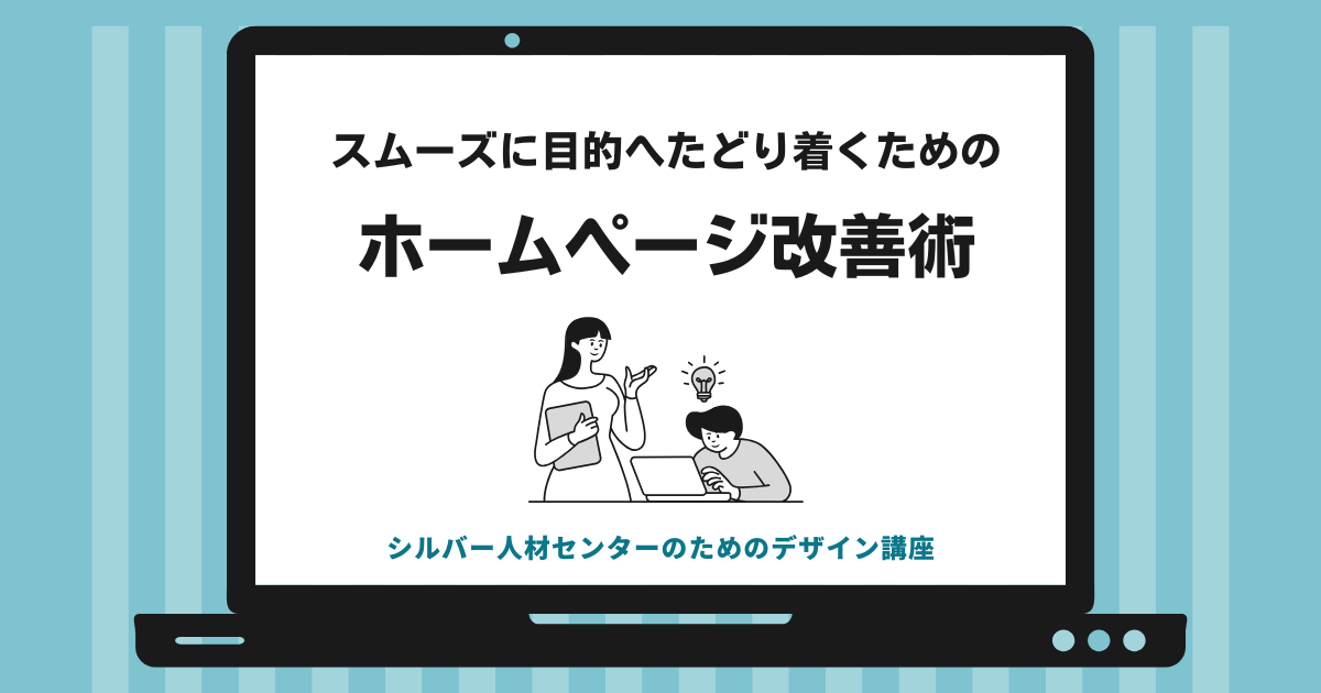 スムーズに目的へたどり着くためのホームページ改善術