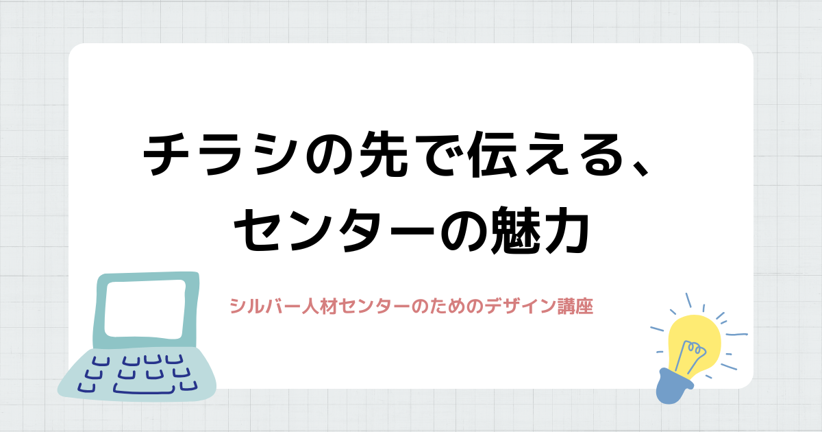 チラシの先で伝える、センターの魅力