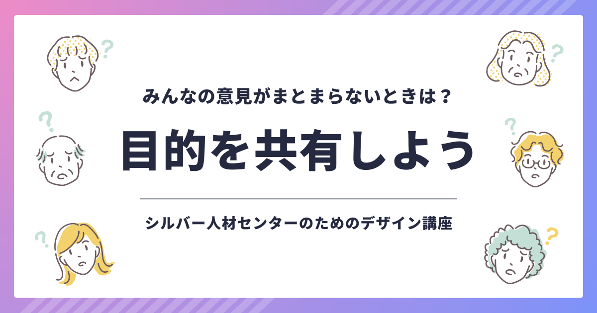 みんなの意見がまとまらないときは?目的を共有しよう
