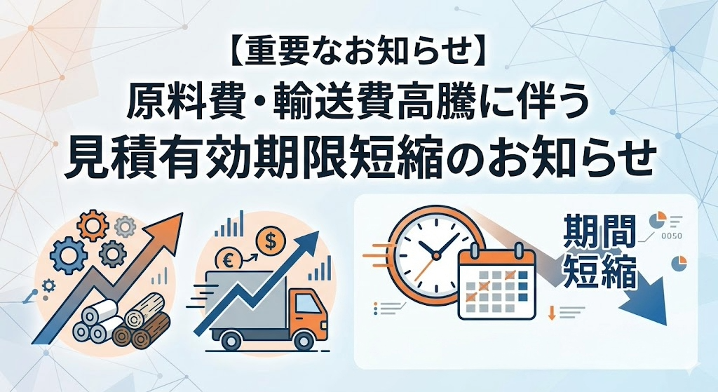 原材料・物流費高騰に伴う見積有効期限短縮のお知らせ